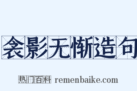 衾影无惭造句是什么意思的图片